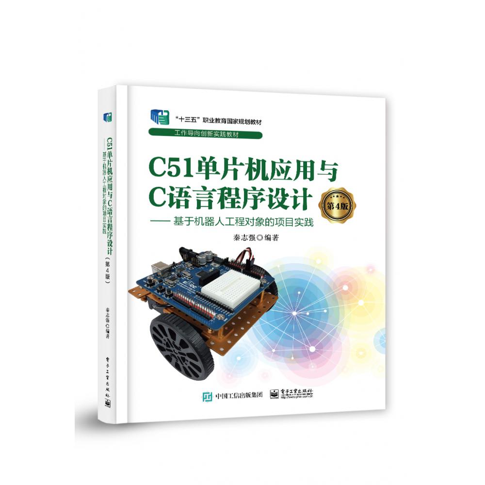 C51单片机应用与C语言程序设计（第4版） ――基于机器人工程对象的项目实践