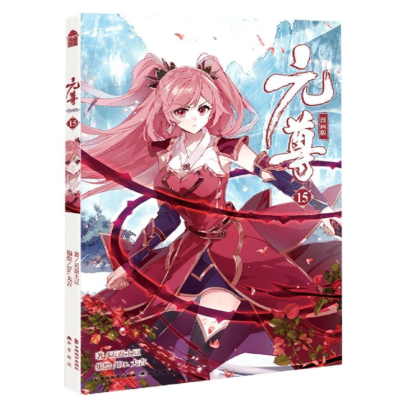 元尊漫画版15