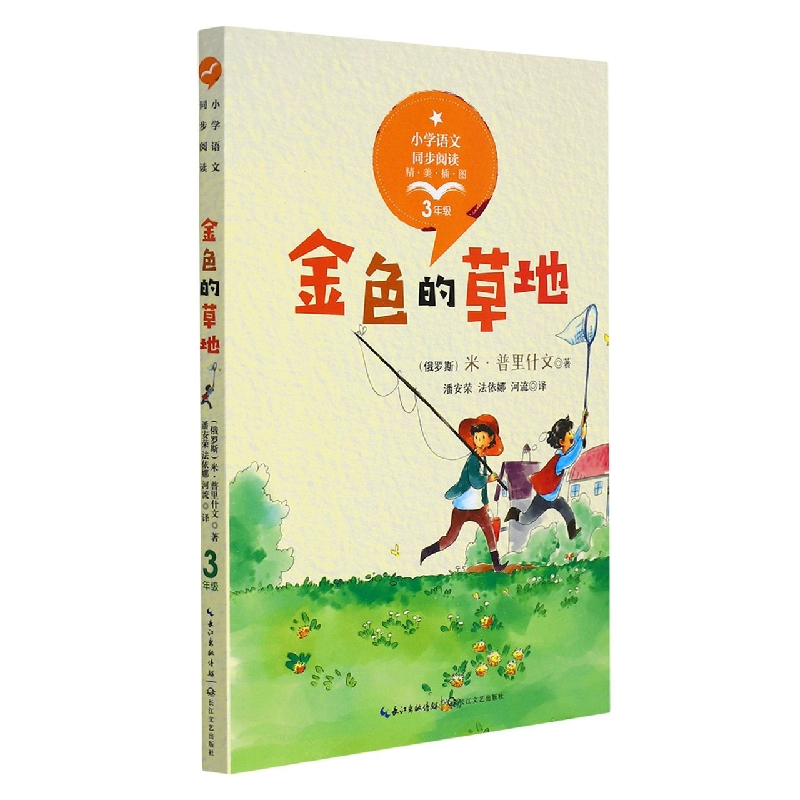 金色的草地(3年级精美插图)/小学语文同步阅读