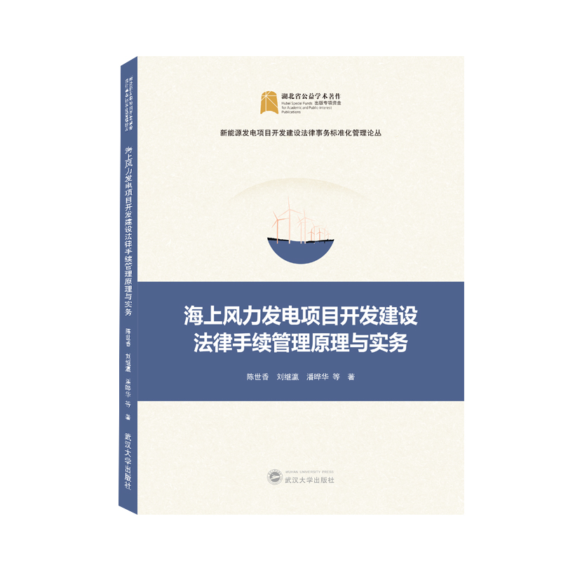 海上风力发电项目开发建设法律手续管理原理与实务