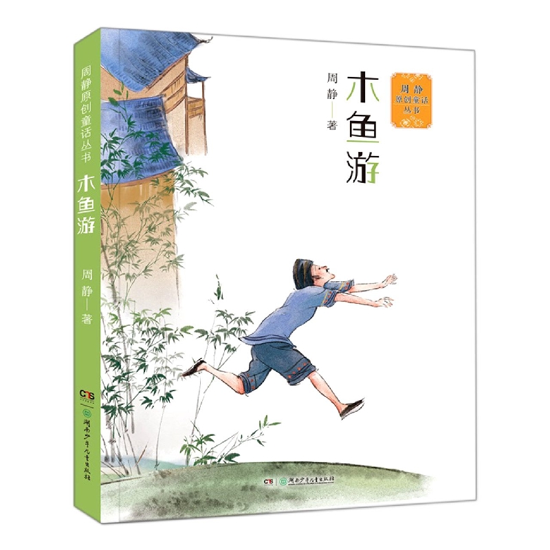 周静原创童话丛书:木鱼游