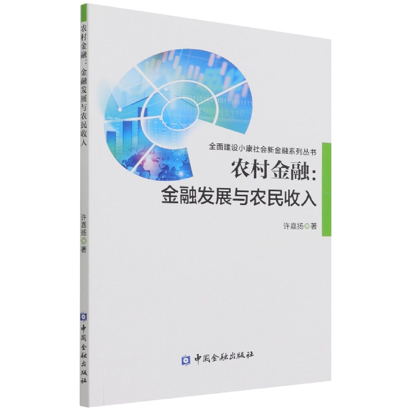 农村金融--金融发展与农民收入/全面建设小康社会新金融系列丛书