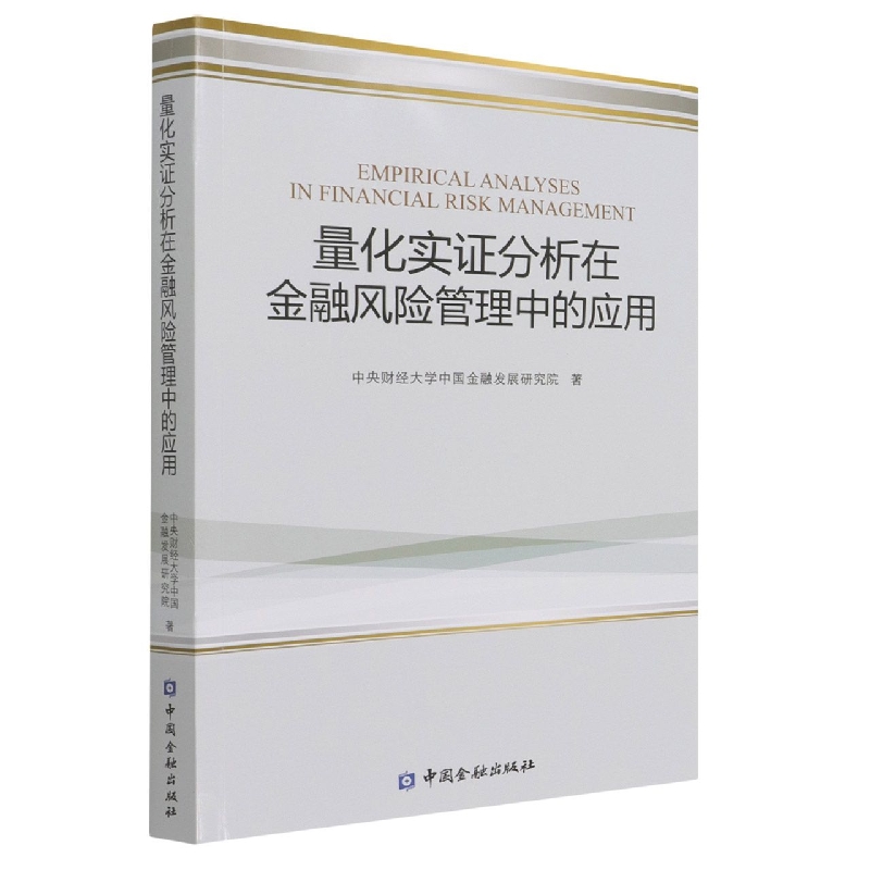 量化实证分析在金融风险管理中的应用
