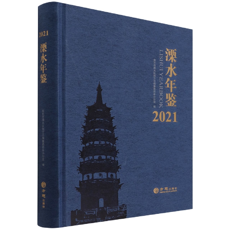 溧水年鉴（2021）（精）