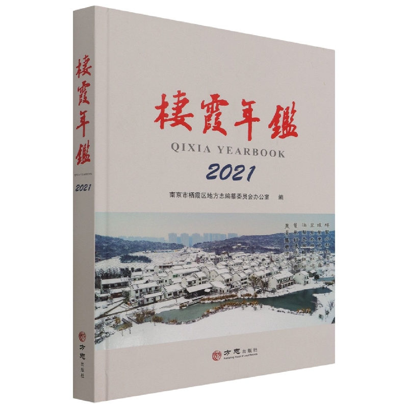 栖霞年鉴（2021）（精）