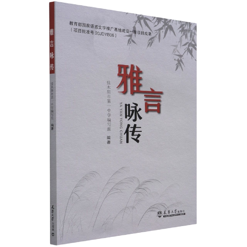 雅言咏传
