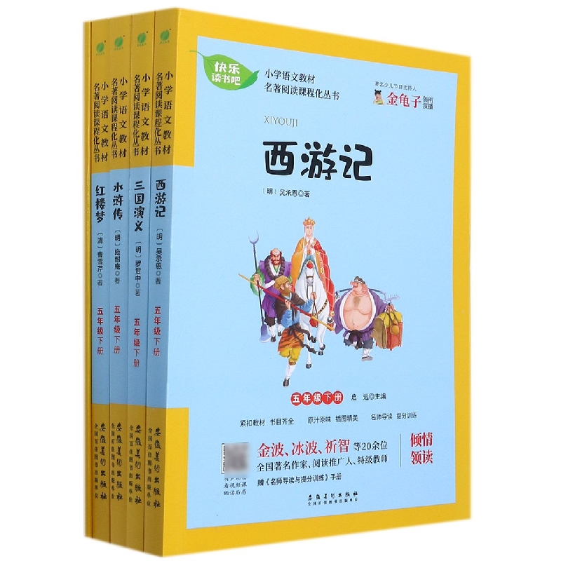 小学语文教材名著阅读课程化丛书（附名师导读与提分训练5下共4册）