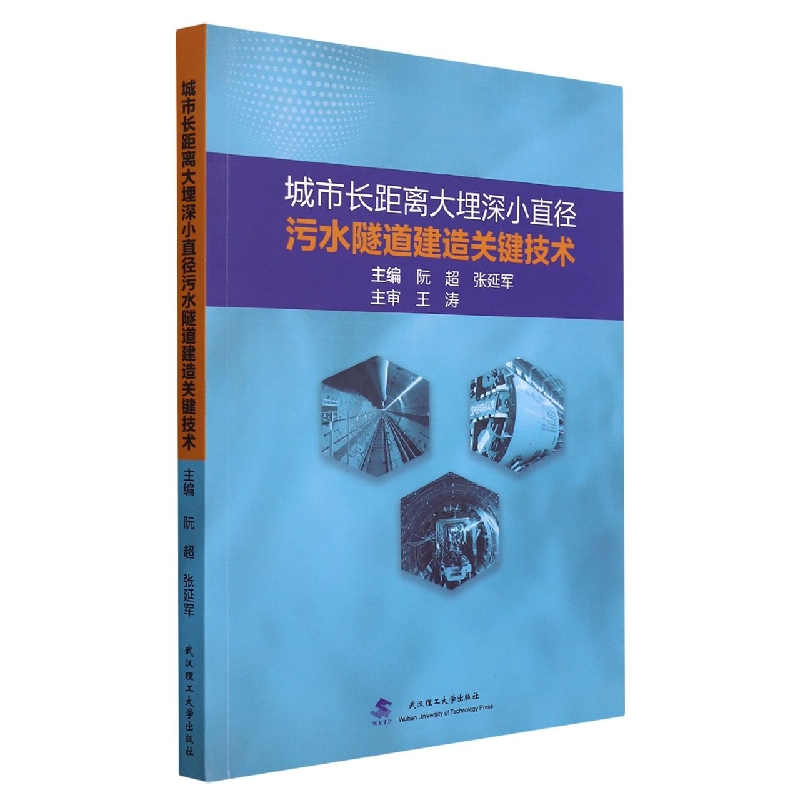 城市长距离大埋深小直径污水隧道建造关键技术