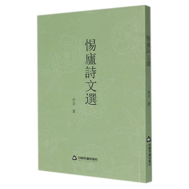 惕庐诗文选