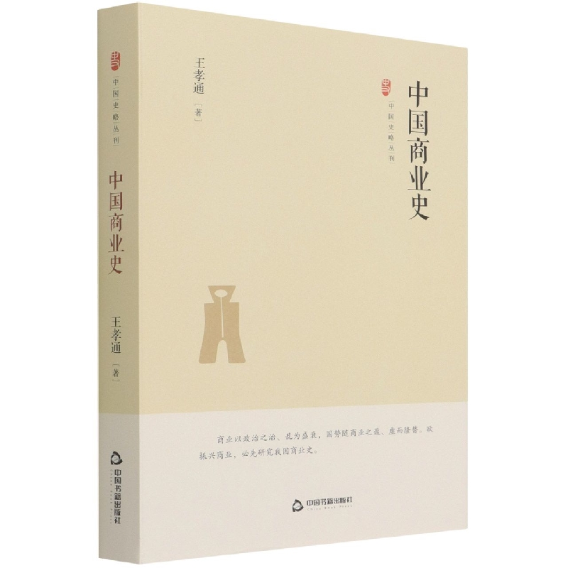 中国史略丛刊.第三辑— 中国商业史（精装）