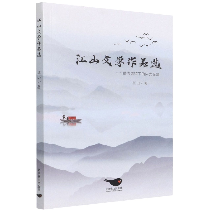 江山文学作品选
