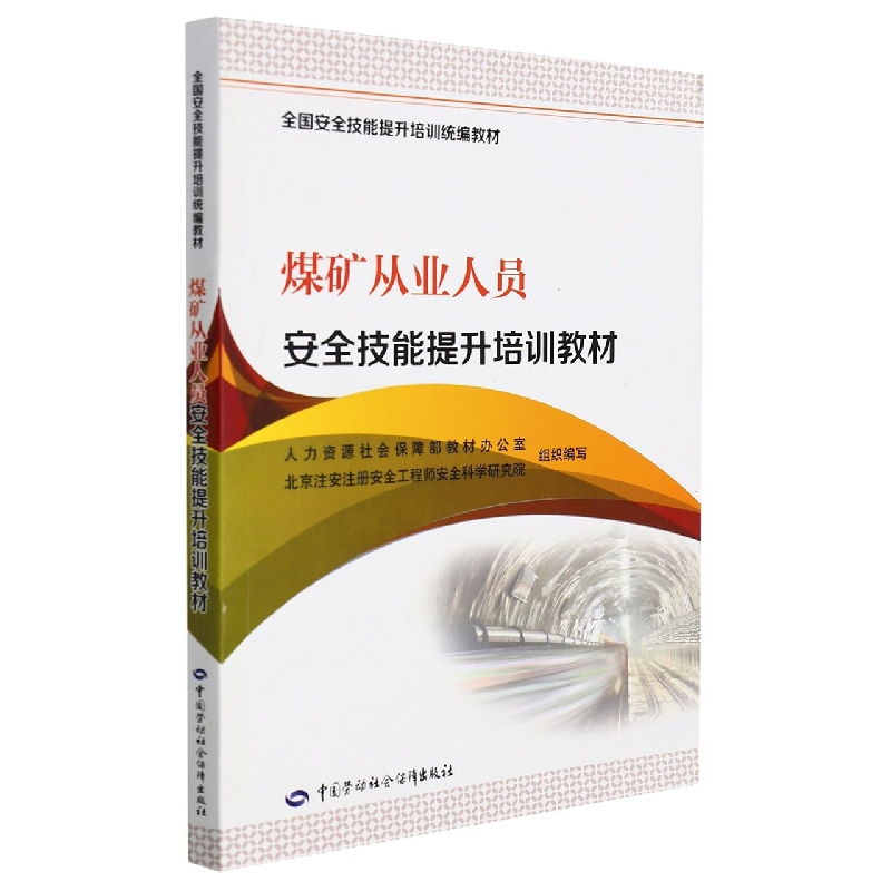 煤矿从业人员安全技能提升培训教材