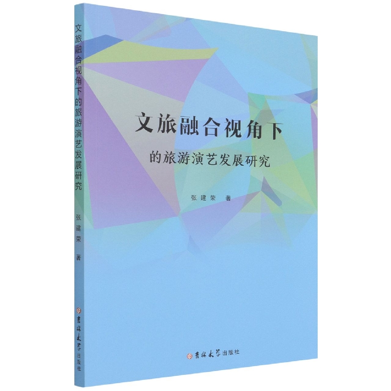 文旅融合视角下的旅游演艺发展研究