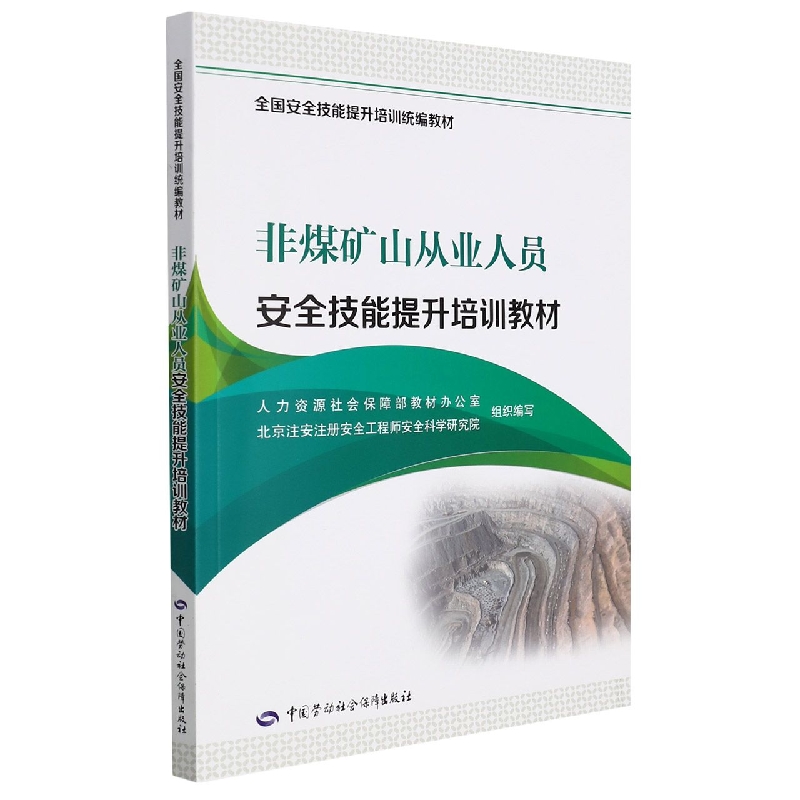 非煤矿山从业人员安全技能提升培训教材