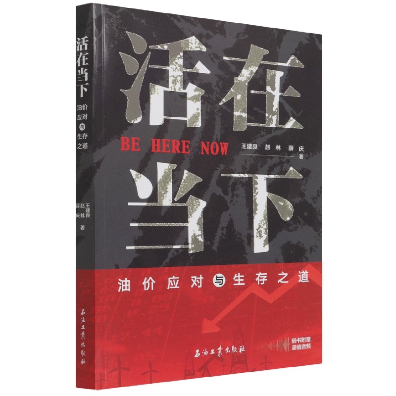 活在当下：油价应对与生存之道