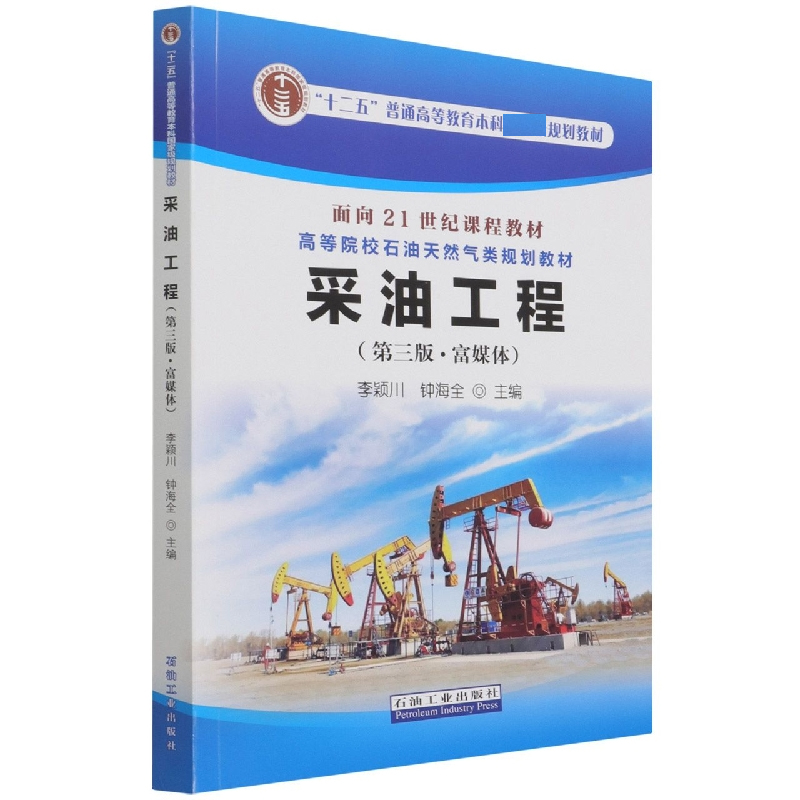 采油工程（第三版·富媒体）