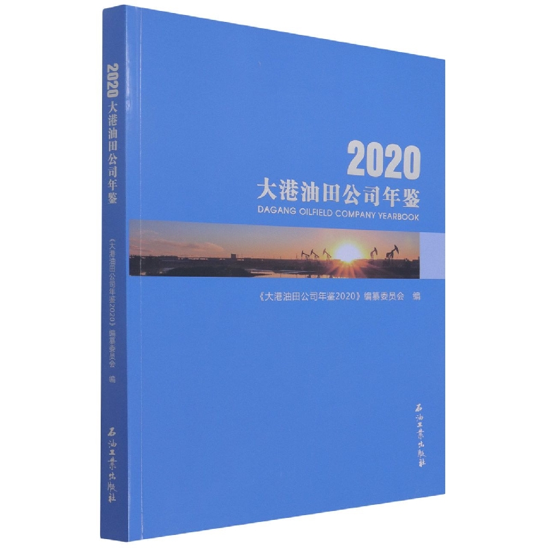 大港油田公司年鉴.2020