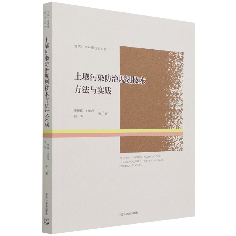 土壤污染防治规划技术方法与实践