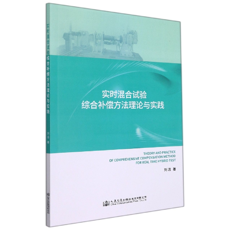 实时混合试验综合补偿方法理论与实践