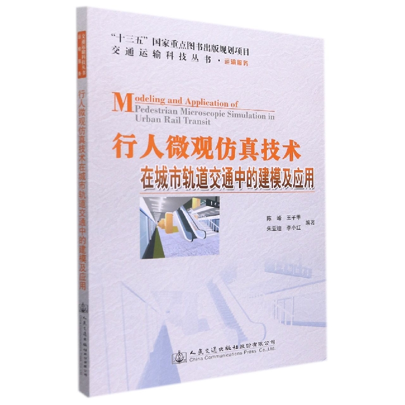 行人微观仿真技术在城市轨道交通中的建模及应用（运输服务）/交通运输科技丛书