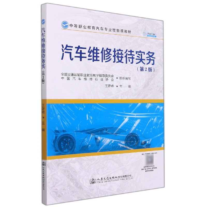 汽车维修接待实务（第2版中等职业教育汽车专业技能课教材）