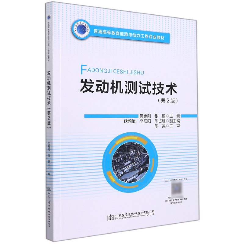发动机测试技术（第2版普通高等教育能源与动力工程专业教材）