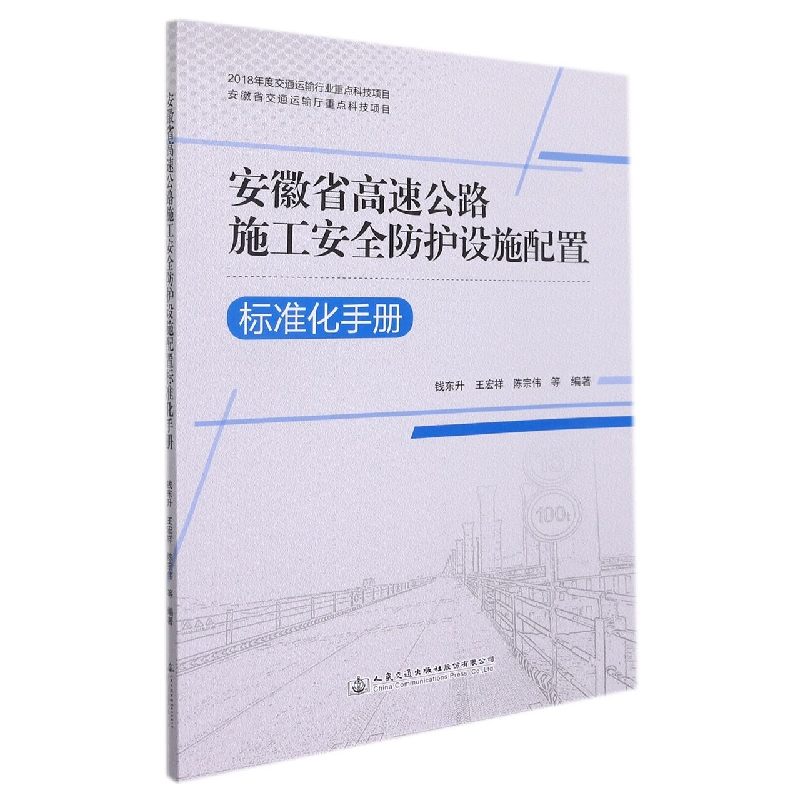 安徽省高速公路施工安全防护设施配置标准化手册