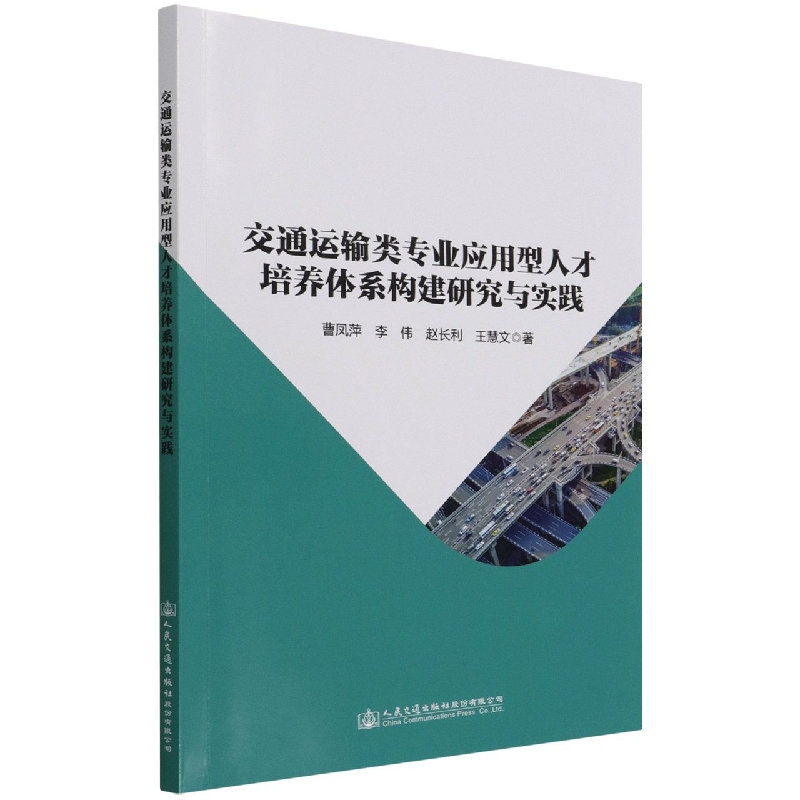 交通运输类专业应用型人才培养体系构建研究与实践