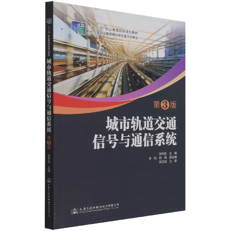 城市轨道交通信号与通信系统（第3版十二五职业教育国家规划教材）