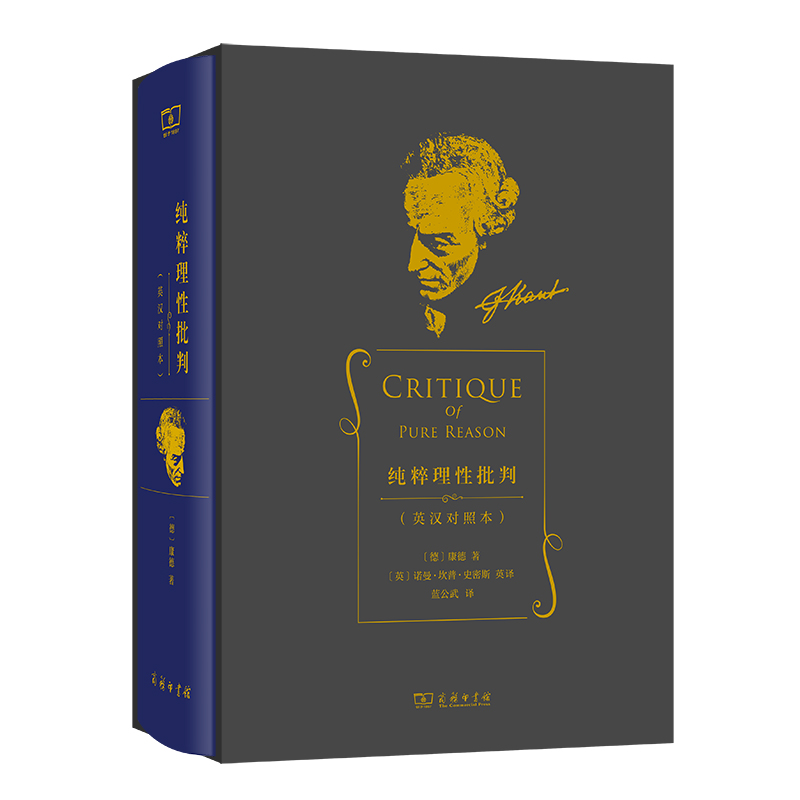 纯粹理性批判（英汉对照本）（精）