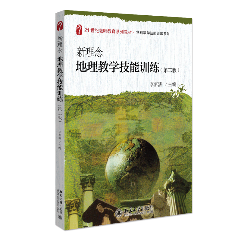 新理念地理教学技能训练（第二版）