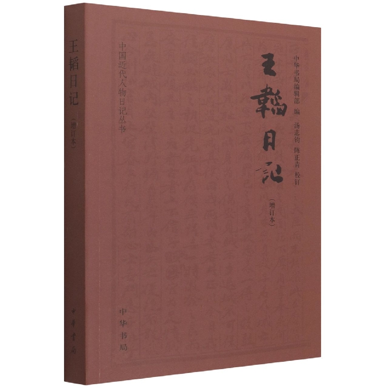王韬日记（增订本）/中国近代人物日记丛书