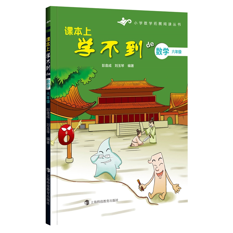 课本上学不到的数学·六年级