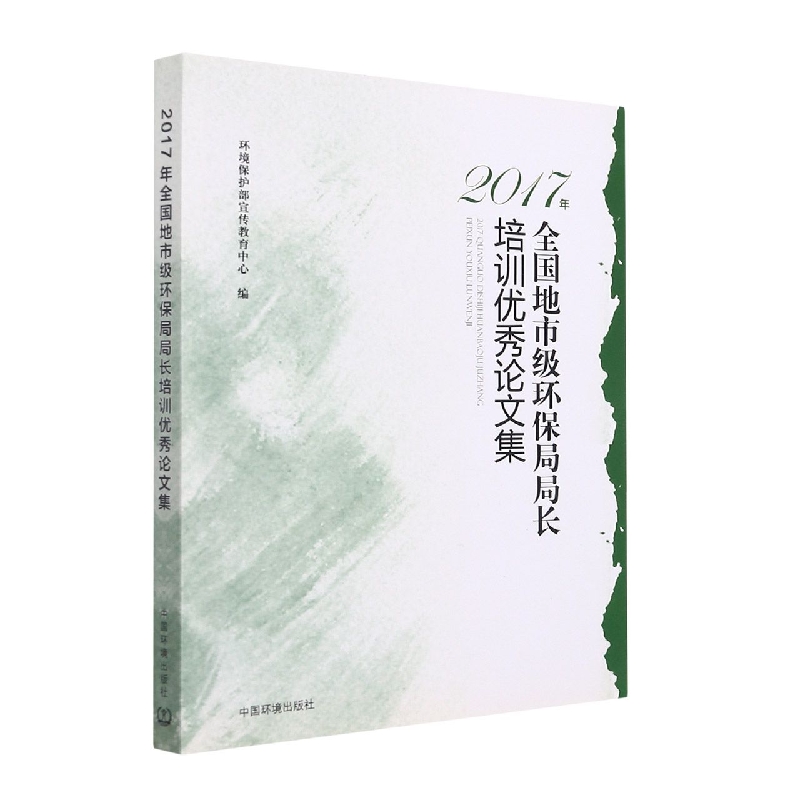 2017年全国地市级环保局局长培训优秀论文集