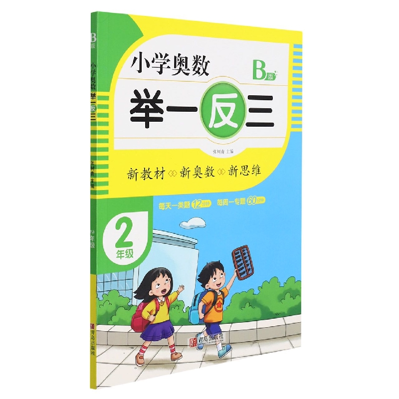小学奥数举一反三（B版）2年级