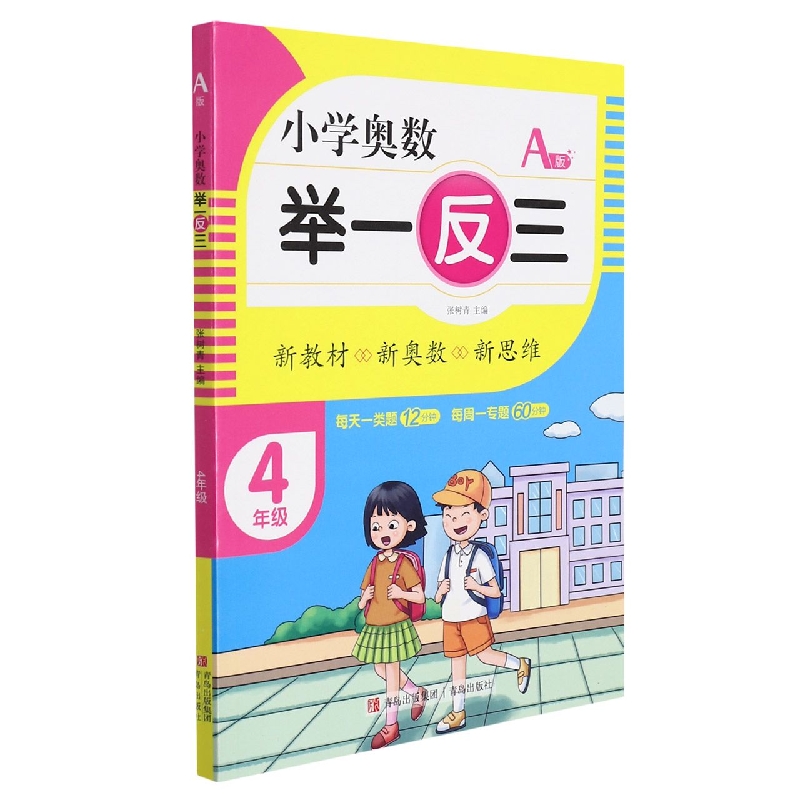 小学奥数举一反三（A版）4年级