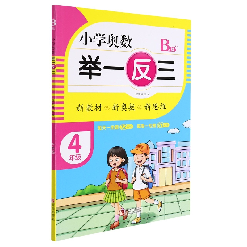小学奥数举一反三（B版）4年级