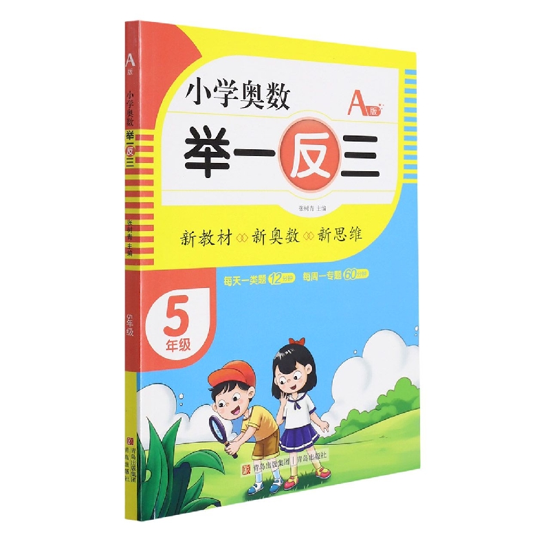小学奥数举一反三（A版）5年级