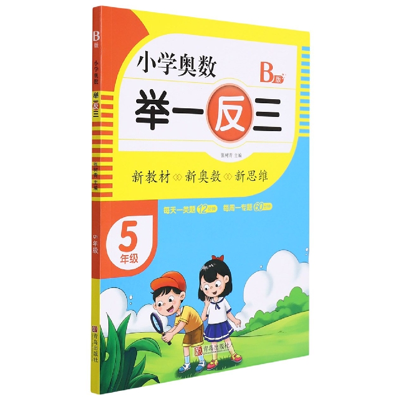 小学奥数举一反三（B版）5年级