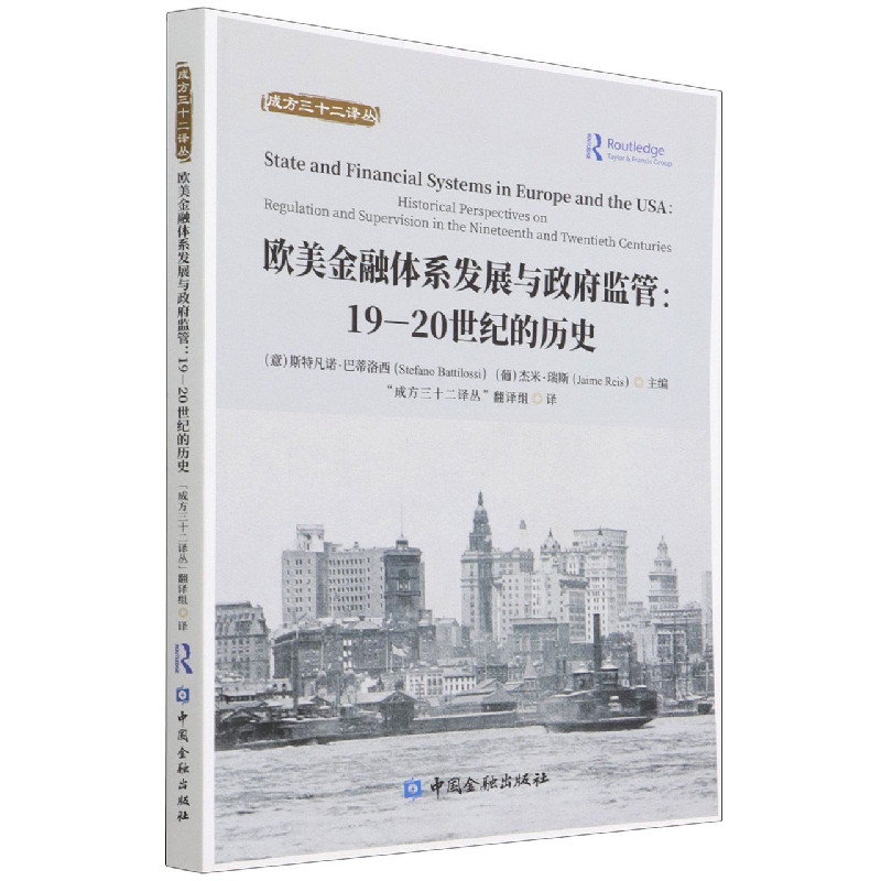 欧美金融体系发展与政府监管--19-20世纪的历史/成方三十二译丛