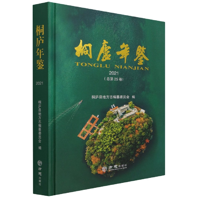 桐庐年鉴（2021总第25卷）（精）