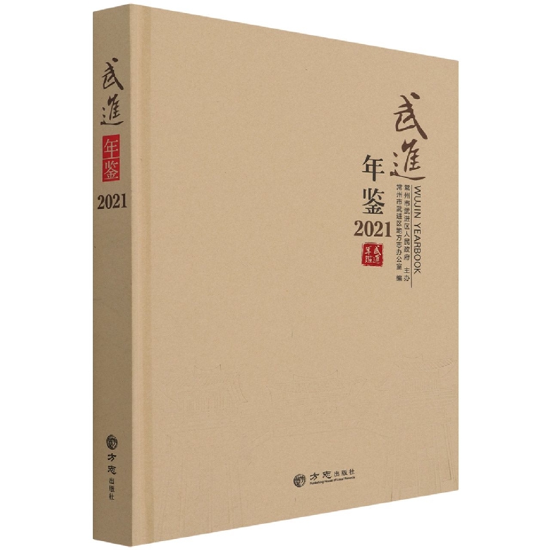 武进年鉴（2021）（精）
