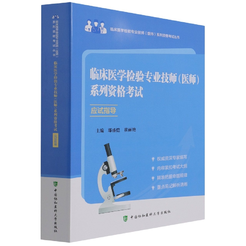 临床医学检验专业技师(医师)系列资格考试应试指导(第2版)