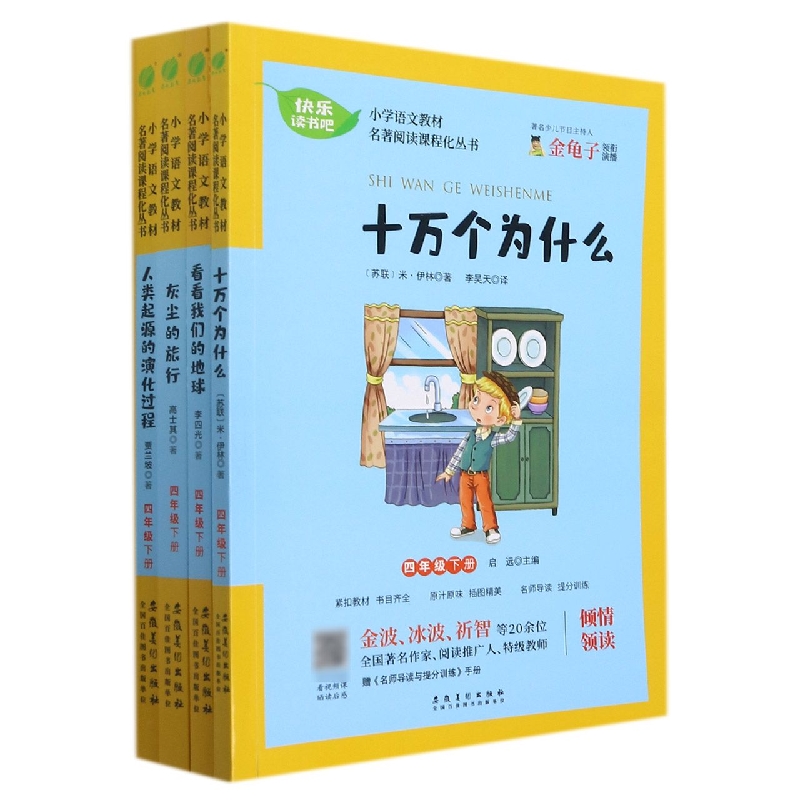 小学语文教材名著阅读课程化丛书（附名师导读与提分训练4下共4册）