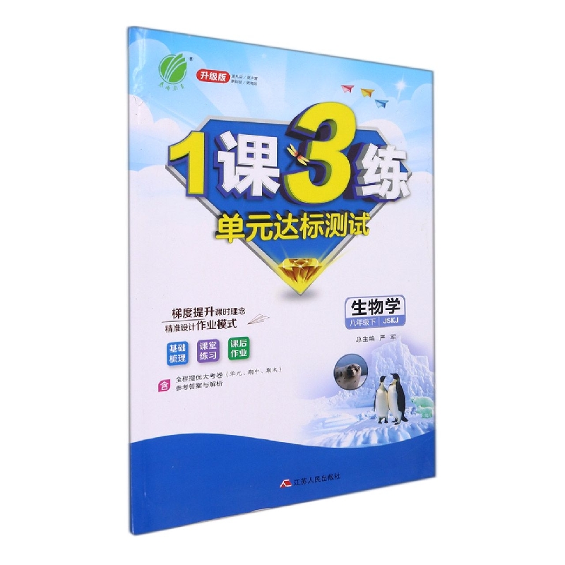 生物学（8下JSKJ升级版）/1课3练单元达标测试