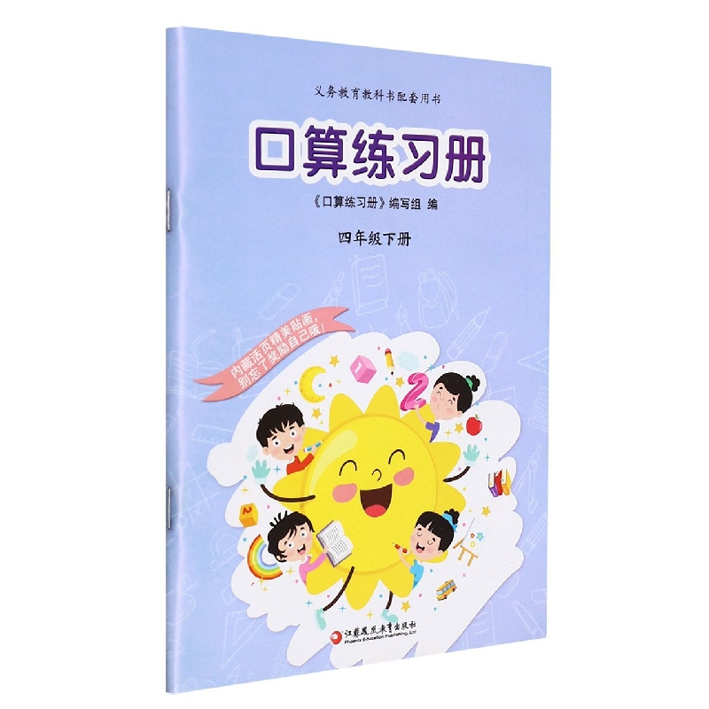 口算练习册（4下）/义教教科书配套用书