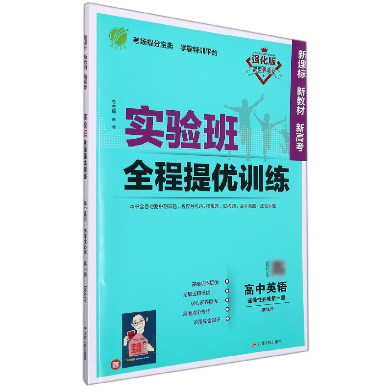 实验班全程提优训练 高中英语选择性必修（第一册） 人教版（配套新教材）
