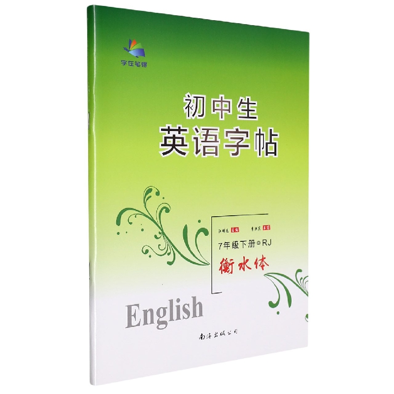 初中生英语字帖（7下RJ衡水体）