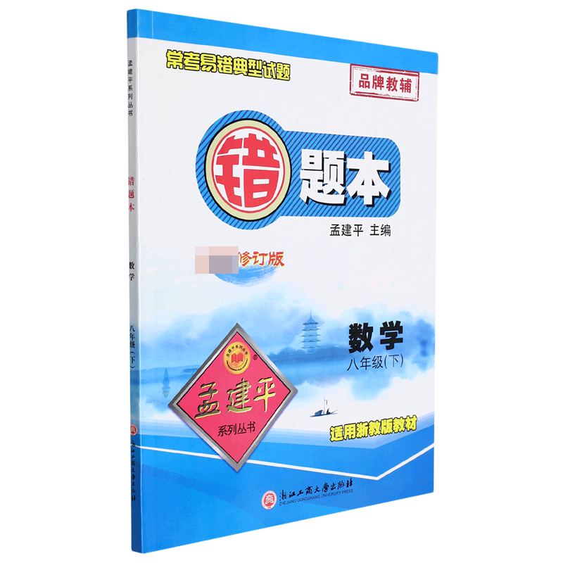 新-错题本8下数学Z
