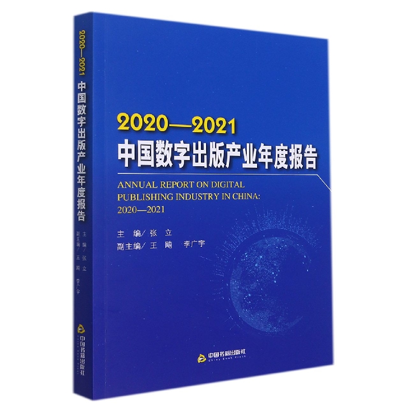 2020-2021中国数字出版产业年度报告